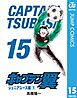 キャプテン翼 15