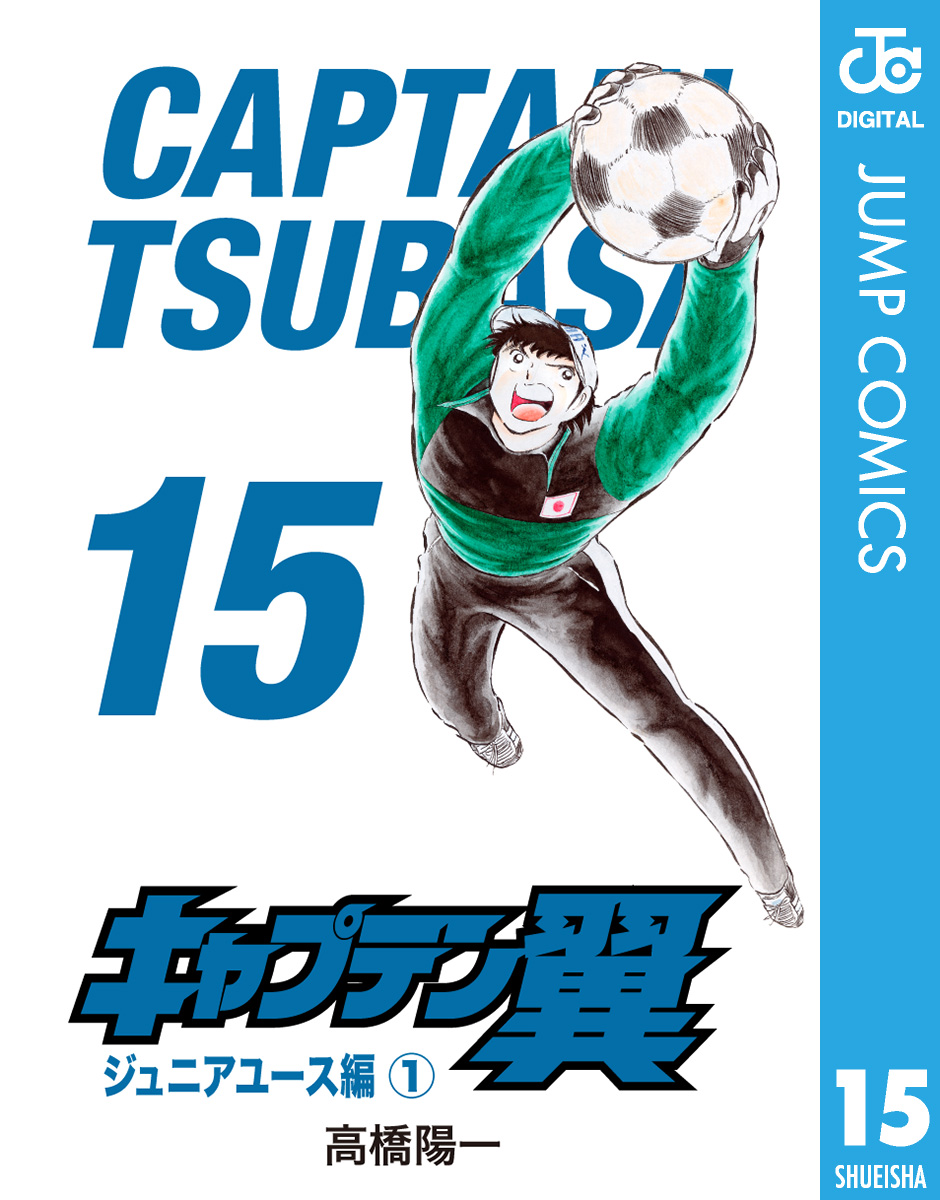 キャプテン翼 15 漫画 無料試し読みなら 電子書籍ストア ブックライブ
