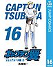 キャプテン翼 16