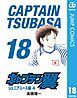 キャプテン翼 18