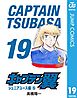 キャプテン翼 19
