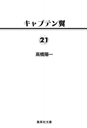 キャプテン翼 21 最新刊 漫画 無料試し読みなら 電子書籍ストア ブックライブ