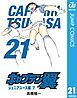 キャプテン翼 21