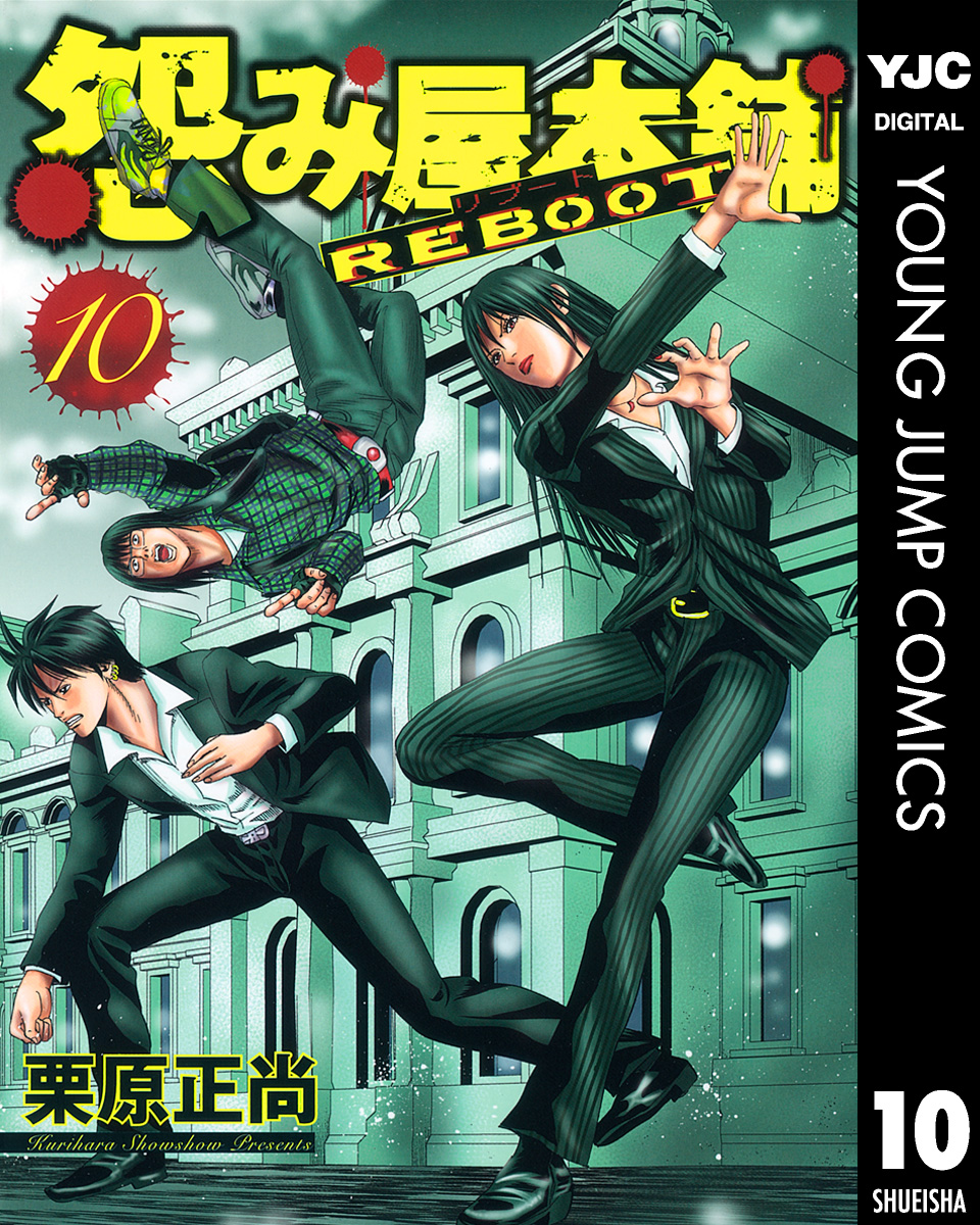 怨み屋本舗 Reboot 10 漫画 無料試し読みなら 電子書籍ストア ブックライブ