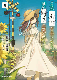 これが「恋」だと言うのなら、誰か「好き」の定義を教えてくれ。 3