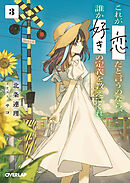 これが「恋」だと言うのなら、誰か「好き」の定義を教えてくれ。 3