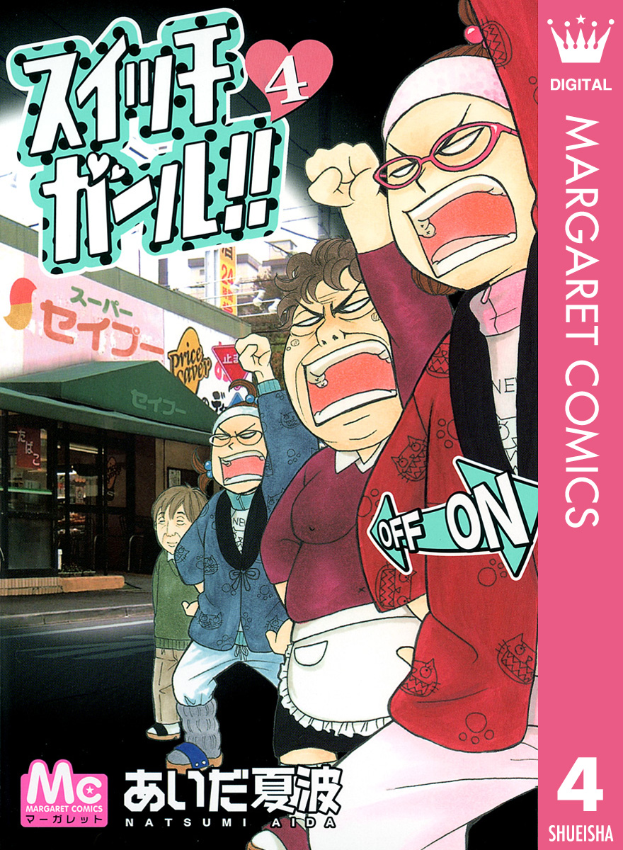 スイッチガール 4 漫画 無料試し読みなら 電子書籍ストア ブックライブ