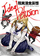 イデアルディリュージョン-現実浸食妄想-　第15話