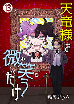 天竜様は微笑（わら）うだけ　第13話