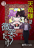 天竜様は微笑（わら）うだけ　第13話