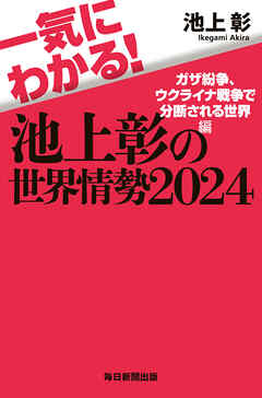 一気にわかる！池上彰の世界情勢2024