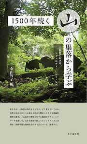 1500年続く山の集落から学ぶ: 人新世におけるコミュニティ・レジリエンス