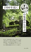 1500年続く山の集落から学ぶ: 人新世におけるコミュニティ・レジリエンス