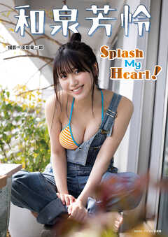 和泉芳怜「Splash My Heart！」 BRODYデジタル写真集