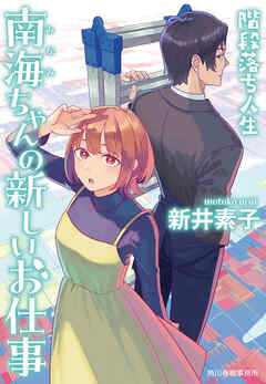南海ちゃんの新しいお仕事　階段落ち人生 - 新井素子 - 小説・無料試し読みなら、電子書籍・コミックストア ブックライブ