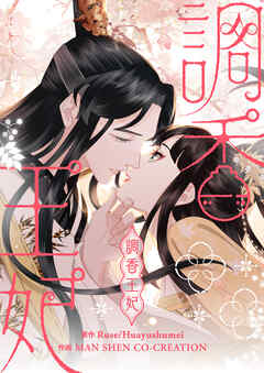 調香王妃【タテヨミ】第6話