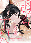 調香王妃【タテヨミ】第14話