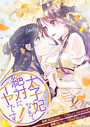 太子妃なんて絶対にイヤです！【タテヨミ】第138話