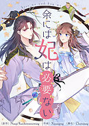 余には妃は必要ない【タテヨミ】第12話