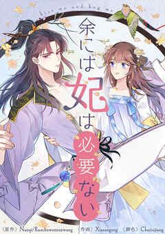 余には妃は必要ない【タテヨミ】第48話