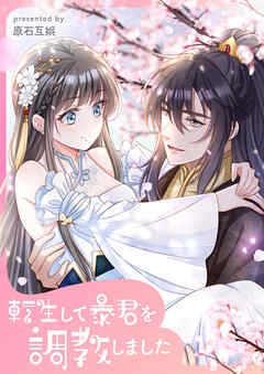転生して暴君を調教しました【タテヨミ】第33話 - 原石互娯 - 少女マンガ・無料試し読みなら、電子書籍・コミックストア ブックライブ