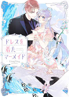 ドレスを着たマーメイド【タテヨミ】第1話 - LiangTeng - 少女マンガ・無料試し読みなら、電子書籍・コミックストア ブックライブ