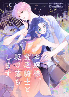 お嬢様、貧乏騎士と駆け落ちします【タテヨミ】第40話