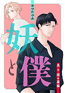 妖と僕～鬼×煙々羅編～