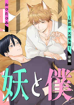 妖と僕～妖狐×天邪鬼編～　後編
