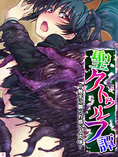 聖クトゥルフ譚 ～触手に嬲られ感じる肉体～　第３巻