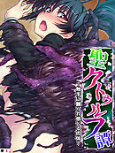 聖クトゥルフ譚 ～触手に嬲られ感じる肉体～　【単話】　第６話