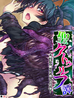 聖クトゥルフ譚 ～触手に嬲られ感じる肉体～　【単話】　最終話