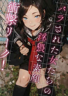 衝撃リーク！バラされた女たちの淫猥な素顔