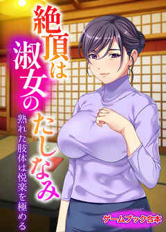 絶頂は淑女のたしなみ ～熟れた肢体は悦楽を極める～【ゲームブック合本】