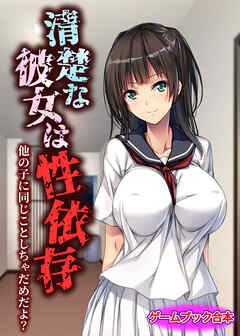 清楚な彼女は性依存 ～他の子に同じことしちゃだめだよ？～【ゲームブック合本】