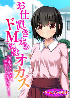 お仕置きすらドMにはオカズ～淫乱なメスめ！浅ましく媚びろ……！～【ゲームブック合本】