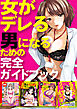 女がデレる男になるための完全ガイドブック