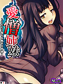 愛憎姉妹 ～したたり落ちる触手の体液～　（単話）　第６話