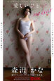 愛しいひと。  森沢かな【グラビア写真集】