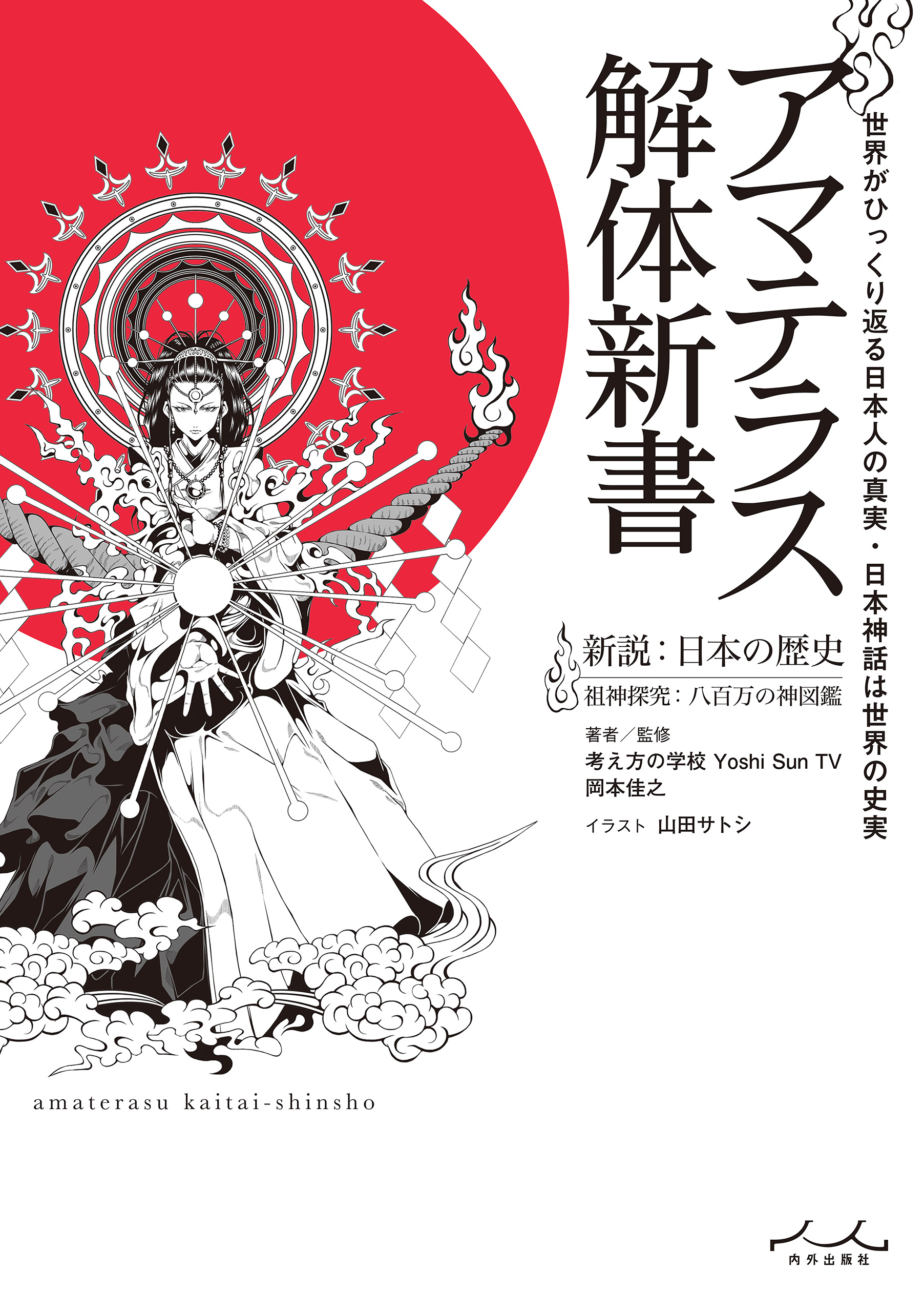 アマテラス解体新書 - 岡本佳之 - ビジネス・実用書・無料試し読みなら、電子書籍・コミックストア ブックライブ