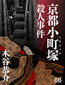 京都小町塚殺人事件