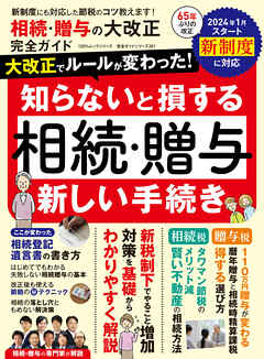 100％ムックシリーズ 完全ガイドシリーズ381　相続・贈与の大改正 完全ガイド