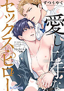 愛し上手なセックス・ピロー　Night:4 前編