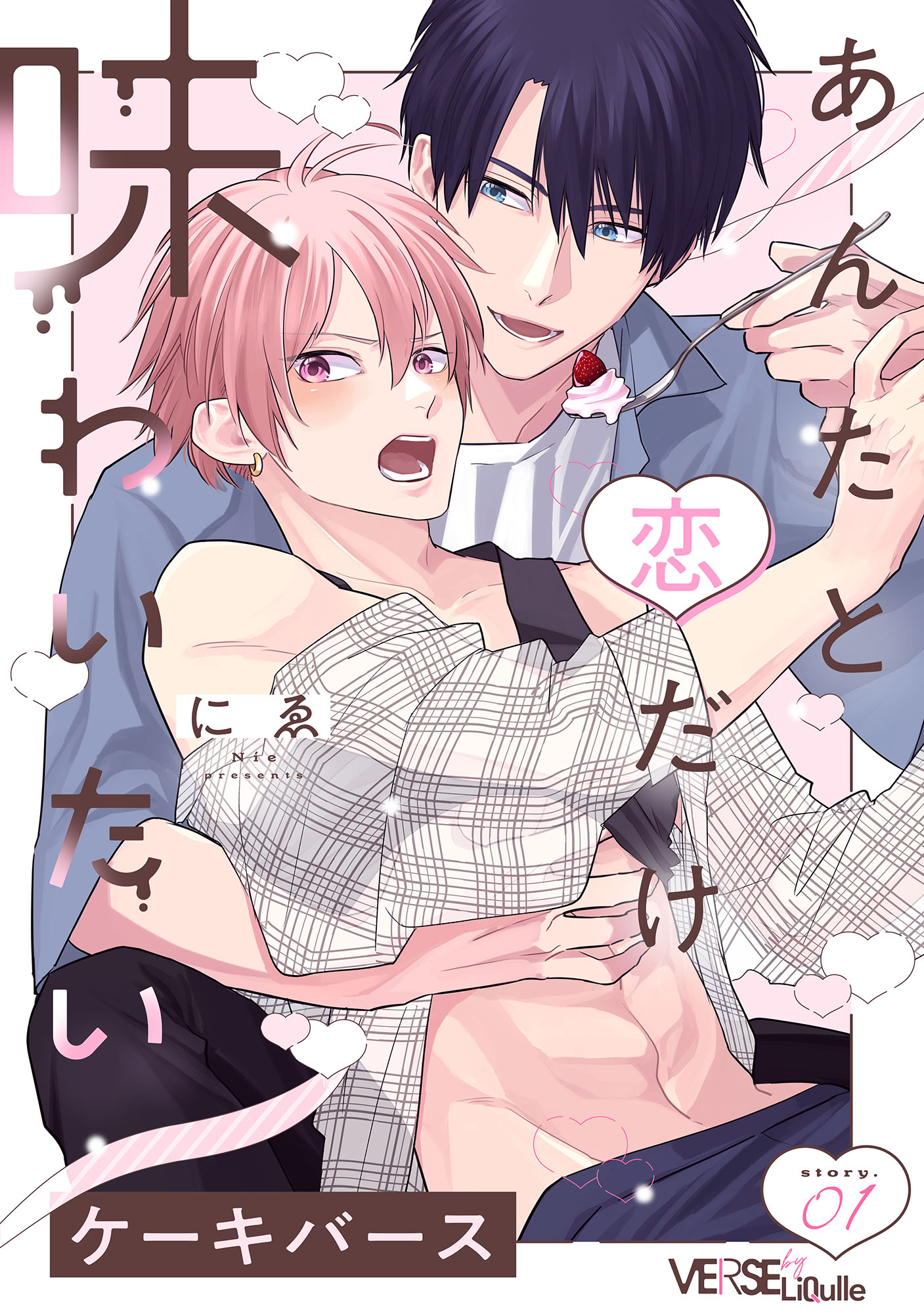 あんたと恋だけ味わいたい story.1 - にゑ - BL(ボーイズラブ