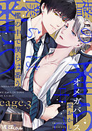 檻の中で僕らは番う　cage.3