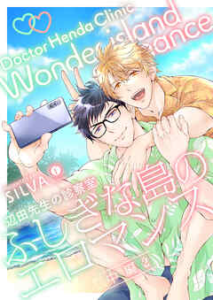 辺田先生の診察室　ふしぎな島のエロマンス