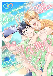 辺田先生の診察室　ふしぎな島のエロマンス