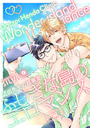辺田先生の診察室　ふしぎな島のエロマンス　（中編）（2）