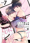 レンズ越しの恋深度　（7）