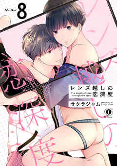 レンズ越しの恋深度　（8）